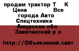 продам трактор Т-150К › Цена ­ 250 000 - Все города Авто » Спецтехника   . Амурская обл.,Завитинский р-н